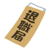 退職届のいらすと