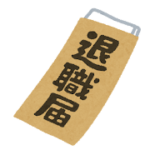 退職届のいらすと