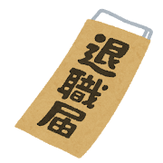 退職届のいらすと
