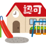 認可保育所のいらすと