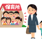 保育所待機のいらすと