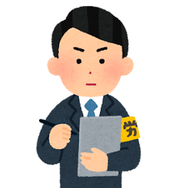 労働基準監督官のいらすと