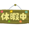 休暇中のいらすと