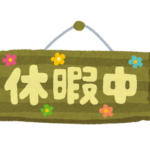 休暇中のいらすと