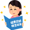 健康診断の結果をみて喜ぶ女性のいらすと