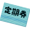 定期券のいらすと