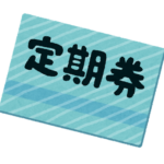 定期券のいらすと