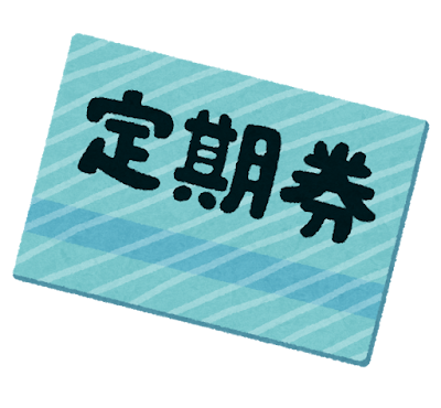 定期券のいらすと