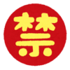 禁止マークのいらすと