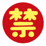 禁止マークのいらすと
