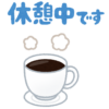 休憩中のイラスト