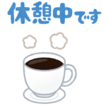 休憩中のイラスト