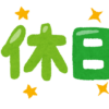 「休日」のイラスト文字