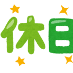「休日」のイラスト文字