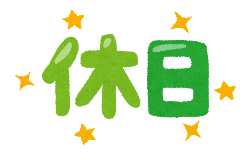 「休日」のイラスト文字