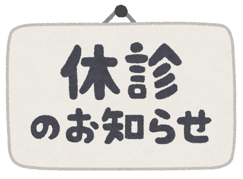 休診のお知らせのイラスト